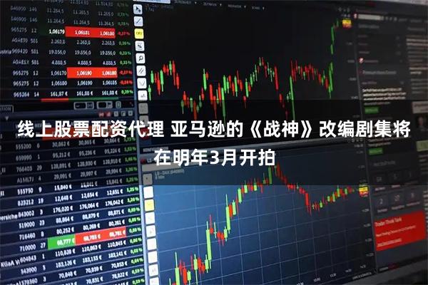 线上股票配资代理 亚马逊的《战神》改编剧集将在明年3月开拍