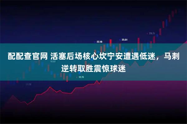 配配查官网 活塞后场核心坎宁安遭遇低迷，马刺逆转取胜震惊球迷