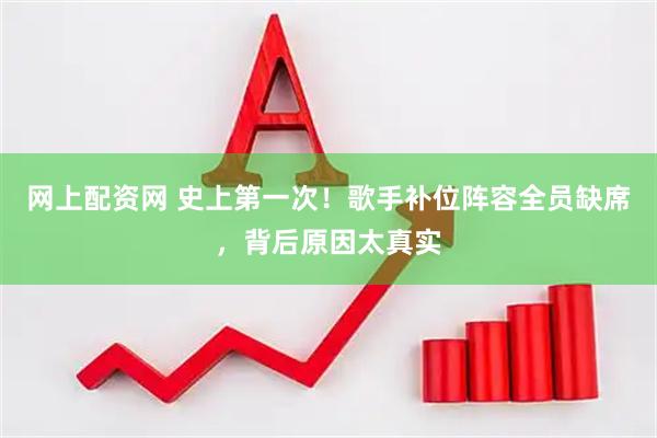 网上配资网 史上第一次！歌手补位阵容全员缺席，背后原因太真实